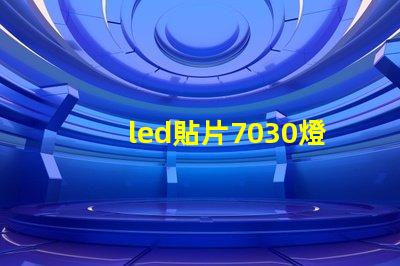 led貼片7030燈珠型號(hào)規(guī)格 led貼片燈珠型號(hào)規(guī)格圖片